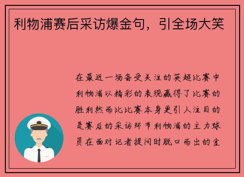 利物浦赛后采访爆金句，引全场大笑