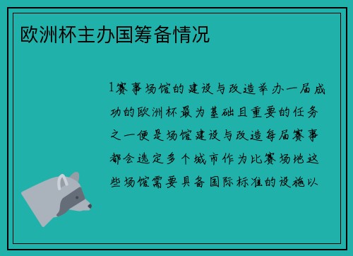 欧洲杯主办国筹备情况