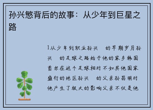 孙兴慜背后的故事：从少年到巨星之路