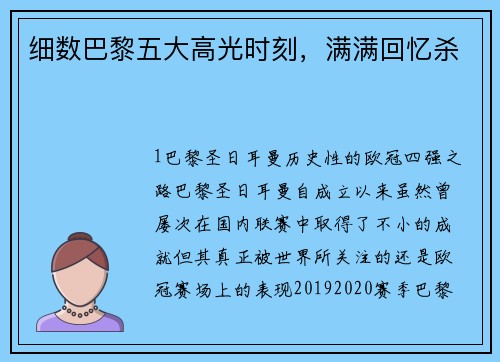 细数巴黎五大高光时刻，满满回忆杀
