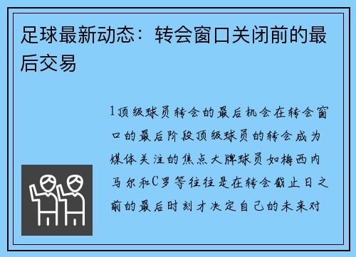 足球最新动态：转会窗口关闭前的最后交易
