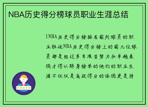 NBA历史得分榜球员职业生涯总结