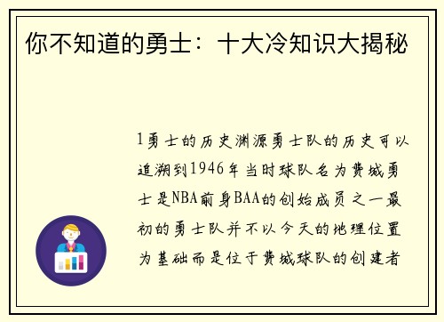 你不知道的勇士：十大冷知识大揭秘