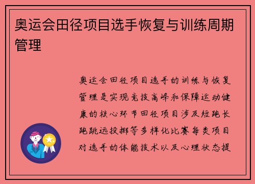 奥运会田径项目选手恢复与训练周期管理