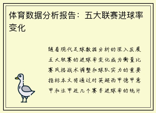 体育数据分析报告：五大联赛进球率变化
