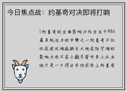 今日焦点战：约基奇对决即将打响