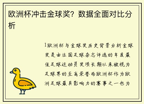 欧洲杯冲击金球奖？数据全面对比分析
