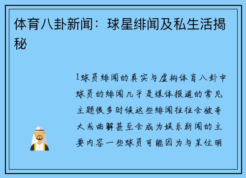 体育八卦新闻：球星绯闻及私生活揭秘