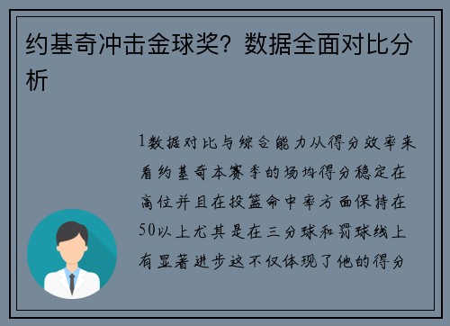 约基奇冲击金球奖？数据全面对比分析