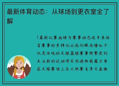 最新体育动态：从球场到更衣室全了解