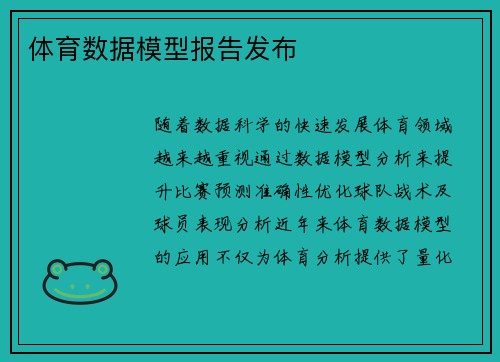 体育数据模型报告发布