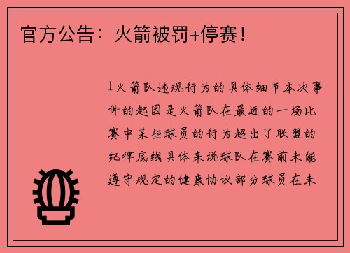 官方公告：火箭被罚+停赛！
