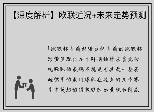 【深度解析】欧联近况+未来走势预测