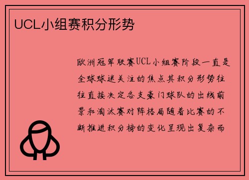 UCL小组赛积分形势