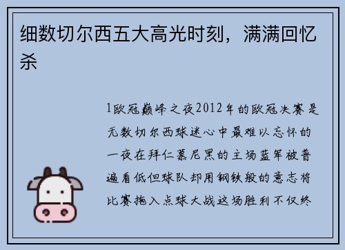 细数切尔西五大高光时刻，满满回忆杀