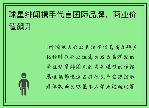球星绯闻携手代言国际品牌，商业价值飙升