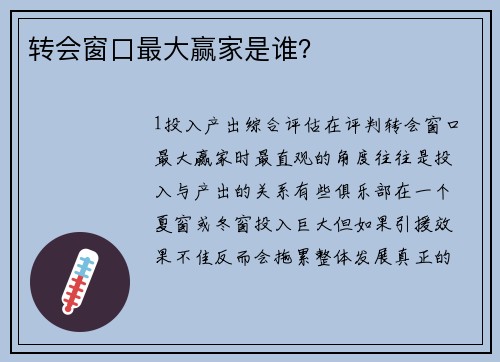 转会窗口最大赢家是谁？