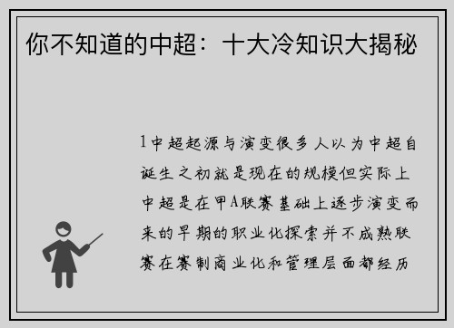 你不知道的中超：十大冷知识大揭秘
