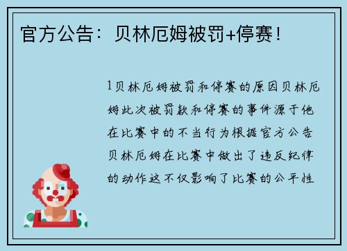 官方公告：贝林厄姆被罚+停赛！