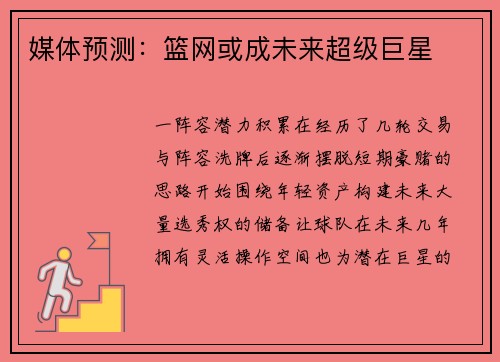 媒体预测：篮网或成未来超级巨星