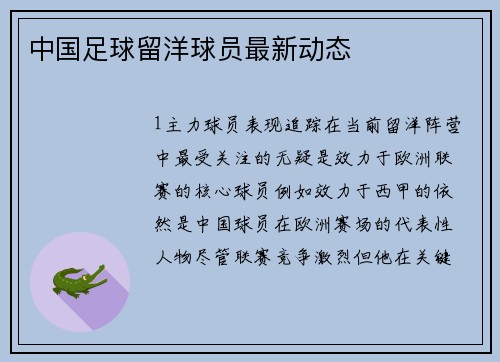 中国足球留洋球员最新动态