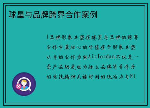 球星与品牌跨界合作案例