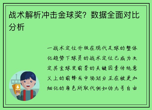 战术解析冲击金球奖？数据全面对比分析