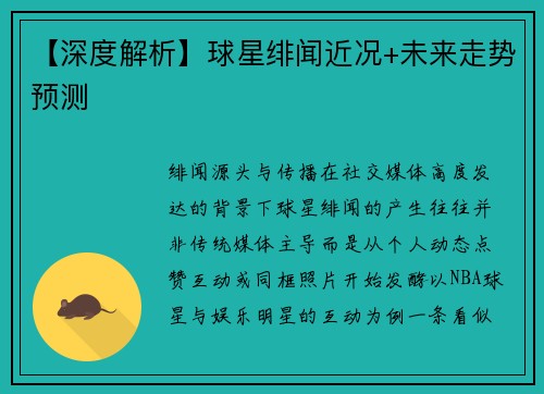 【深度解析】球星绯闻近况+未来走势预测