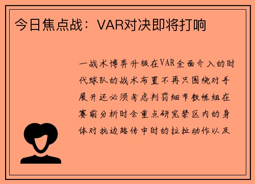 今日焦点战：VAR对决即将打响