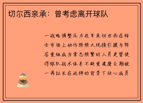 切尔西亲承：曾考虑离开球队