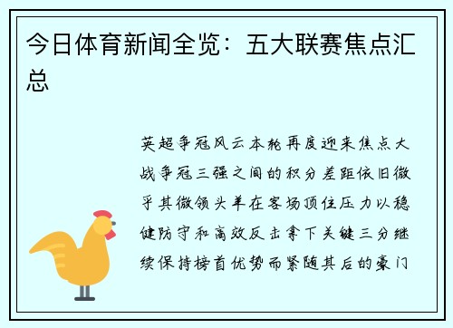 今日体育新闻全览：五大联赛焦点汇总