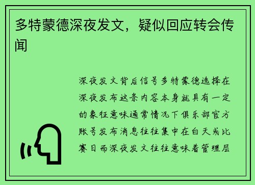 多特蒙德深夜发文，疑似回应转会传闻