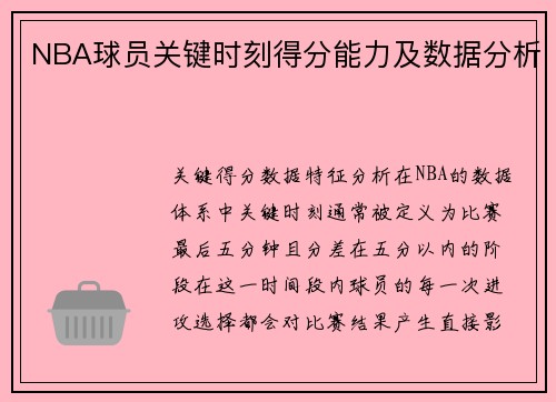 NBA球员关键时刻得分能力及数据分析