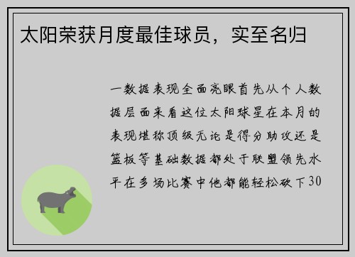 太阳荣获月度最佳球员，实至名归