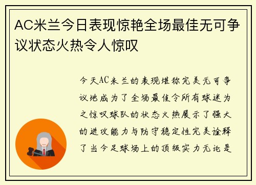 AC米兰今日表现惊艳全场最佳无可争议状态火热令人惊叹