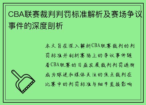 CBA联赛裁判判罚标准解析及赛场争议事件的深度剖析