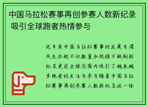 中国马拉松赛事再创参赛人数新纪录 吸引全球跑者热情参与