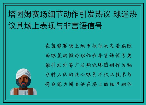 塔图姆赛场细节动作引发热议 球迷热议其场上表现与非言语信号