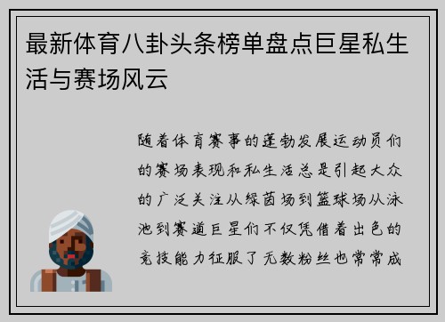 最新体育八卦头条榜单盘点巨星私生活与赛场风云
