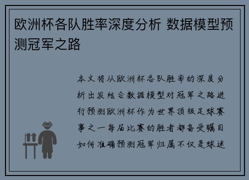 欧洲杯各队胜率深度分析 数据模型预测冠军之路