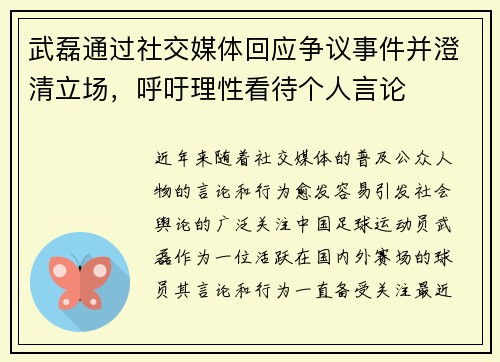 武磊通过社交媒体回应争议事件并澄清立场，呼吁理性看待个人言论