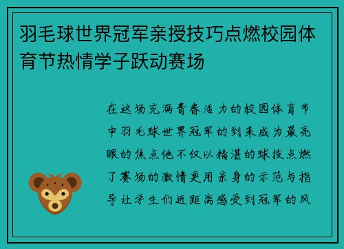 羽毛球世界冠军亲授技巧点燃校园体育节热情学子跃动赛场