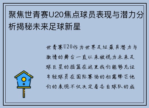 聚焦世青赛U20焦点球员表现与潜力分析揭秘未来足球新星 聚焦世青赛U20焦点球员表现与潜力分析揭秘未来足球新星