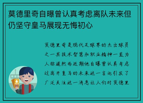 莫德里奇自曝曾认真考虑离队未来但仍坚守皇马展现无悔初心 莫德里奇自曝曾认真考虑离队未来但仍坚守皇马展现无悔初心