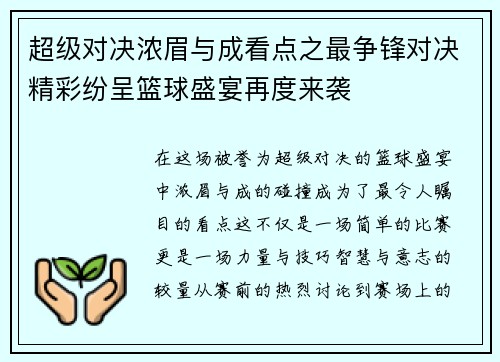 超级对决浓眉与成看点之最争锋对决精彩纷呈篮球盛宴再度来袭 超级对决浓眉与成看点之最争锋对决精彩纷呈篮球盛宴再度来袭