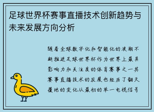 足球世界杯赛事直播技术创新趋势与未来发展方向分析