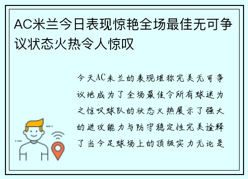 AC米兰今日表现惊艳全场最佳无可争议状态火热令人惊叹 AC米兰今日表现惊艳全场最佳无可争议状态火热令人惊叹