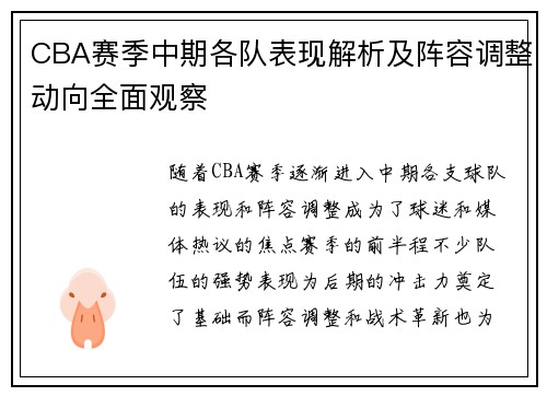 CBA赛季中期各队表现解析及阵容调整动向全面观察 CBA赛季中期各队表现解析及阵容调整动向全面观察