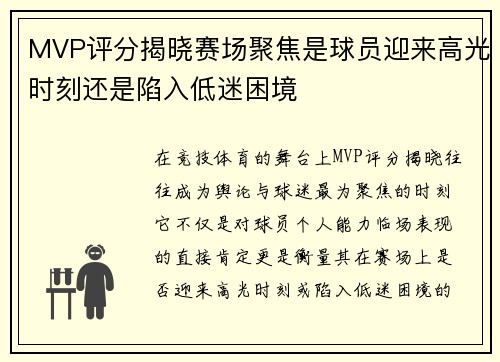 MVP评分揭晓赛场聚焦是球员迎来高光时刻还是陷入低迷困境 MVP评分揭晓赛场聚焦是球员迎来高光时刻还是陷入低迷困境