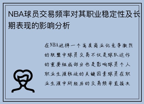 NBA球员交易频率对其职业稳定性及长期表现的影响分析 NBA球员交易频率对其职业稳定性及长期表现的影响分析